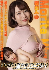 【いっぱい逝かせてください!美女コレクションVol.84】の一覧画像