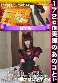 【172cm美脚のあのコと、黒いエロナース服で踏まれてハメて中で出して】の一覧画像