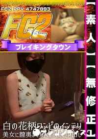 【【素人】白の花柄ワンピのインテリ美女に膣奥まで届く巨根で中出し】の一覧画像