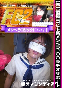 【【個撮】コビト系メンヘラ、〇〇ラチオサポート】の一覧画像