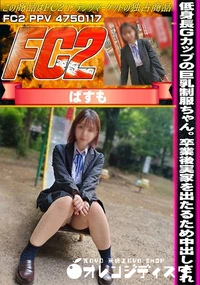 【低身長Gカップの巨乳制服ちゃん。卒業後実家を出たるための○活で中出しされ】の一覧画像