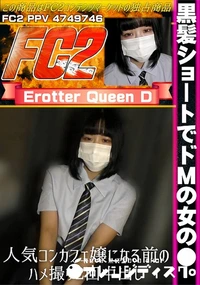 【黒髪ショートでドMの女の●。人気コンカフェ嬢になる前のハメ撮り2回中出し。】の一覧画像