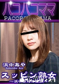 【パコパコママ スッピン熟女 浜中さんの素顔】の一覧画像