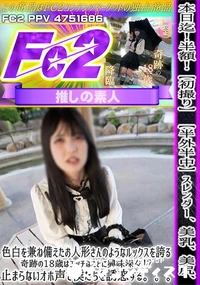 【初撮り半外半中スレンダー、美乳、美尻、色白を兼ね備えたお人形さんのようなルックスを誇る、奇跡の18歳】の一覧画像