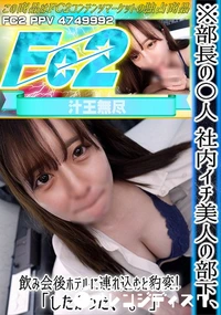 【【初】※部長の〇人 社内イチ美人の部下、飲み会後ホテルに連れ込むと豹変!「したかった、。」】の一覧画像