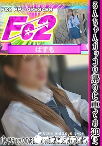 【るんちゃんガッコウ帰りに車でお迎えパンツチェックのあとホテルに連れ込みハメ撮り】の一覧画像