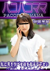 【パコパコママ 私に男を悦ばす術を教えて下さい】の一覧画像