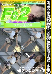 【フェラチオ口内発射(19歳のハルカちゃんパート2)】の一覧画像