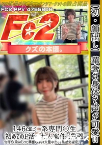 【【初・顔出し】華奢な身体で声が可愛い146ミニ系専門〇生。初めてのP活の大人案件に緊張汗だく染み】の一覧画像