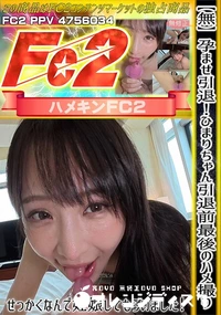 【孕ませ引退!ひまりちゃん引退前最後のハメ撮り!せっかくなんで妊娠してもらいました!【購入者特典有り】】の一覧画像