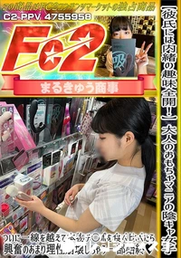 【【彼氏には内緒の趣味全開!】大人のおもちゃマニアの陰キャ女子ついに一線を越えて本物チ〇ポを食べ比べ】の一覧画像