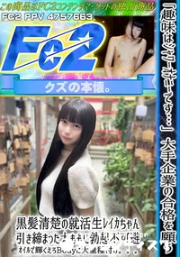 【「趣味はシャワーオナニーです…」大手企業の合格を願う黒髪清楚の就活生レイカちゃん。引き締まった太もも】の一覧画像