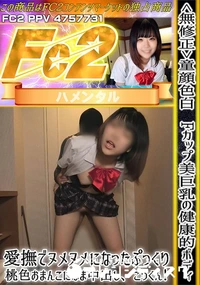 【童顔色白Fカップ美巨乳の健康的ボディ!愛撫でヌメヌメになったぷっくり桃色おまんこになま中出しごっくん】の一覧画像