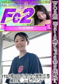 【FC2初※ガチ19歳Fカップに会いに佐野駅へ!オサなさ残るJDが(金)欠で撮影応募黒巨根で大量中出し】の一覧画像