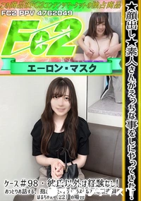 【素人さんがえっちな事をしにやってきた!ケース#98彼氏以外は経験なし!おっとりお話する、抱きしめたく】の一覧画像