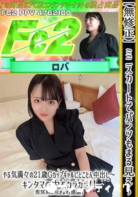 【ミニスカートでパンツもまる見え?やる気満々の21歳Gカップギャルにとことん中出し?キンタマの中もカラ】の一覧画像