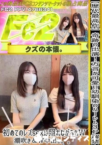 【【歴代最高作】奇跡の出演!方言が可愛い幼馴染のハーレム3P解禁初めてのレズsexに照れながらもW潮吹】の一覧画像