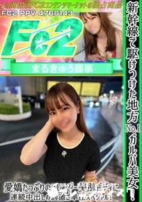 【新幹線で駆けつけた地方No.1ガルバ美女!愛嬌たっぷりのスレンダー美肌ボディに連続中出しの過激ご奉仕】の一覧画像