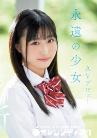 【無修正　流出　永遠の…】の一覧画像