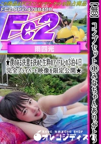 【 ※元動画から所々ウェーブノイズが入っています。コンプセット2みなちゃんありがとう♪僕のある決意を決めた生粋のアイドルとの3泊4日完全プライベート1】の一覧画像