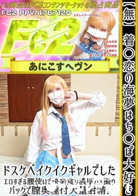 【着○恋の海夢はち○ぽ大好きドスケベイクイクギャルでした。エロすぎる腰使いで快楽貪り濃厚ハメ撮り!】の一覧画像