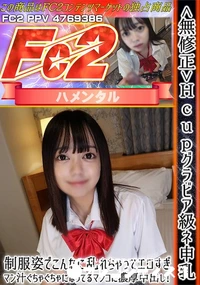 【Hcupグラビア級ネ申乳♪制服姿でこんなに乱れちゃってエロすぎ。マン汁ぐちゃぐちゃになってるマンコに】の一覧画像