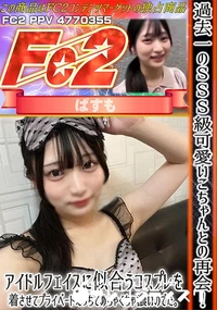 【過去一のSSS級可愛いこちゃんとの再会!アイドルフェイスに似合うコスプレを着させてプライベートえっち】の一覧画像