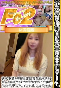 【浮気妻の排卵日に大量の中出しデート。欲求不満の奥様は非日常生活を求めて他人の肉棒で快楽に溺れて】の一覧画像