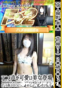 【初撮り!2〇歳み〇ちゃん。アニメ声が可愛い美女登場。最初は恥ずかしがっていながらもエッチが始まると】の一覧画像