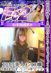 【前回大好評の18歳色白スレンダーびちゃびちゃマンコのエロカワ美人メンエス嬢今度は友人に貸し出してハメ】の一覧画像