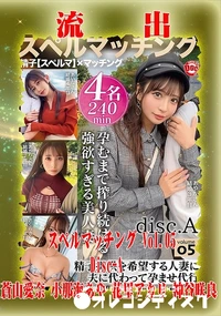 【【極秘流出】 蒼山愛奈,小那海あや,花里アカリ,神谷咲良 リメイク Disc-A】の一覧画像