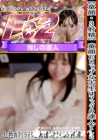 【【童顔】【3射精】童顔Eカップ女大生はフェラの達人でした。七色のフェラテクに興奮おさまらぬ3射精。】の一覧画像