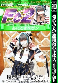 【ガチでかわいいチェシャーコスで膣奥&口内2発射イキまくりのキツまんドスケベメイドがダンナさまの精子を】の一覧画像