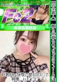 【【完全素人】顔も仕草もめっちゃカワイイ18歳♪巨乳Fカップが激しく揺れるピストンで何度もイカせまくる】の一覧画像