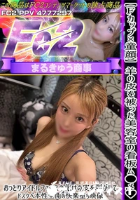 【【Fカップ×童顔】羊の皮を被った美容室の看板ム●メおっとりアイドルフェイスの化けの皮を剥がしてドスケ】の一覧画像