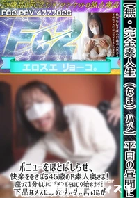 【【完全素人生(なま)ハメ】平日の昼間にボニューをほとばしらせ、快楽をむさぼる45歳のド素人奥さま!】の一覧画像