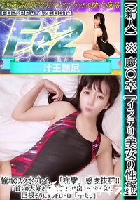 【【新人】慶〇卒[インテリ美女の性癖]憧れのスク水プレイ「痙攣」感度抜群「首シめ大好き」性欲さらけ出す】の一覧画像