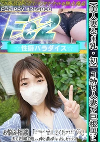 【【美人妻&ボ乳】【初】コ持ち人妻が巨根男にお悩み相談「中に出してください」夫に内緒で他人棒と濃厚中出】の一覧画像