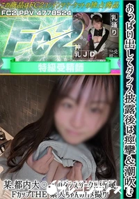 【おっぱい出してダンス披露後は痙攣&潮吹き!某都内大??のダンスサークル所属FカップTHE 素人ちゃん】の一覧画像