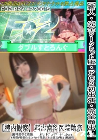 【【新人】【FC2初出演】都内歯科医院勤務、歯科助手で頑張る地方出身Gカップルルちゃん20歳】の一覧画像