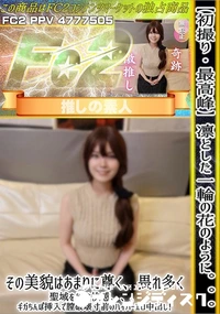 【初撮り最高峰凛とした一輪の花のようにその美貌はあまりに尊く畏れ多く聖域を侵す快感ギガちんぽ挿入で膣破】の一覧画像