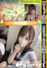 【【Gカップ美女】まいちゃんのお友達めいちゃん!初のセーラーにまさかの人生初ごっくんも!】の一覧画像