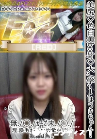 【美尻♪色白美body♪大学-1はづきちゃん!無◯か-で未◯理陰毛オマンコに大量中出し♪続編は無し】の一覧画像