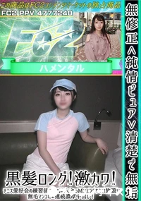 【純情ピュア清楚で無垢!黒髪ロング!激カワ!テニス愛好会の練習後にナマ挿入PtoMフェラやりたい放題!】の一覧画像