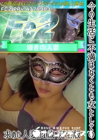 【今の生活に不満はなくとも女としての幸せを求めた人妻31歳　完全版】の一覧画像