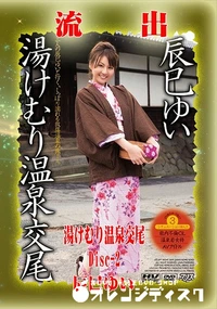 【【極秘流出】 辰巳ゆい リメイク Disc-2】の一覧画像