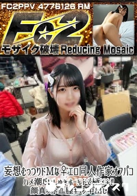 【妄想むっつりドMな♀エロ同人作家オフパコ　ハメ潮だいしゅきホールドで極イキ?顔真っ赤血膣キュン中出し】の一覧画像