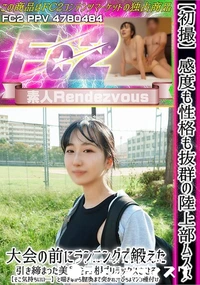 【【初撮】感度も性格も抜群の陸上部ムスメ大会の前にランニングで鍛えた引き締まった美尻を巨根でリラックス】の一覧画像