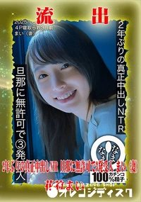 【【極秘流出】 花狩まい リメイク】の一覧画像