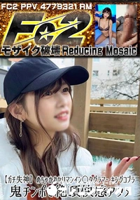 【【ガチ失神】めちゃかわヤリマンイン〇タグラマー キングコブラ鬼チンポで絶頂快感アクメ】の一覧画像